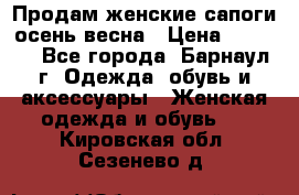 Продам женские сапоги осень-весна › Цена ­ 2 200 - Все города, Барнаул г. Одежда, обувь и аксессуары » Женская одежда и обувь   . Кировская обл.,Сезенево д.